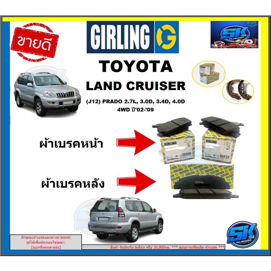 ผ้าเบรกGIRLING(เกอริ่ง) รุ่น TOYOTA LAND CRUISER  (J12) PRADO 2.7L,3.0D,3.4D,4.0D 4WD ปี02-09 รับประ