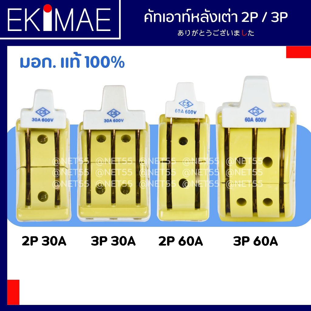 คัทเอ้าท์ คัทเอ้าท์หลังเต่า 3 ทาง CS ซีเอส แท้ 100% คุณภาพสูง คัทเอาท์ เครื่องตัดวงจรไฟฟ้า 2P 30A 60A 3P 30A 60A