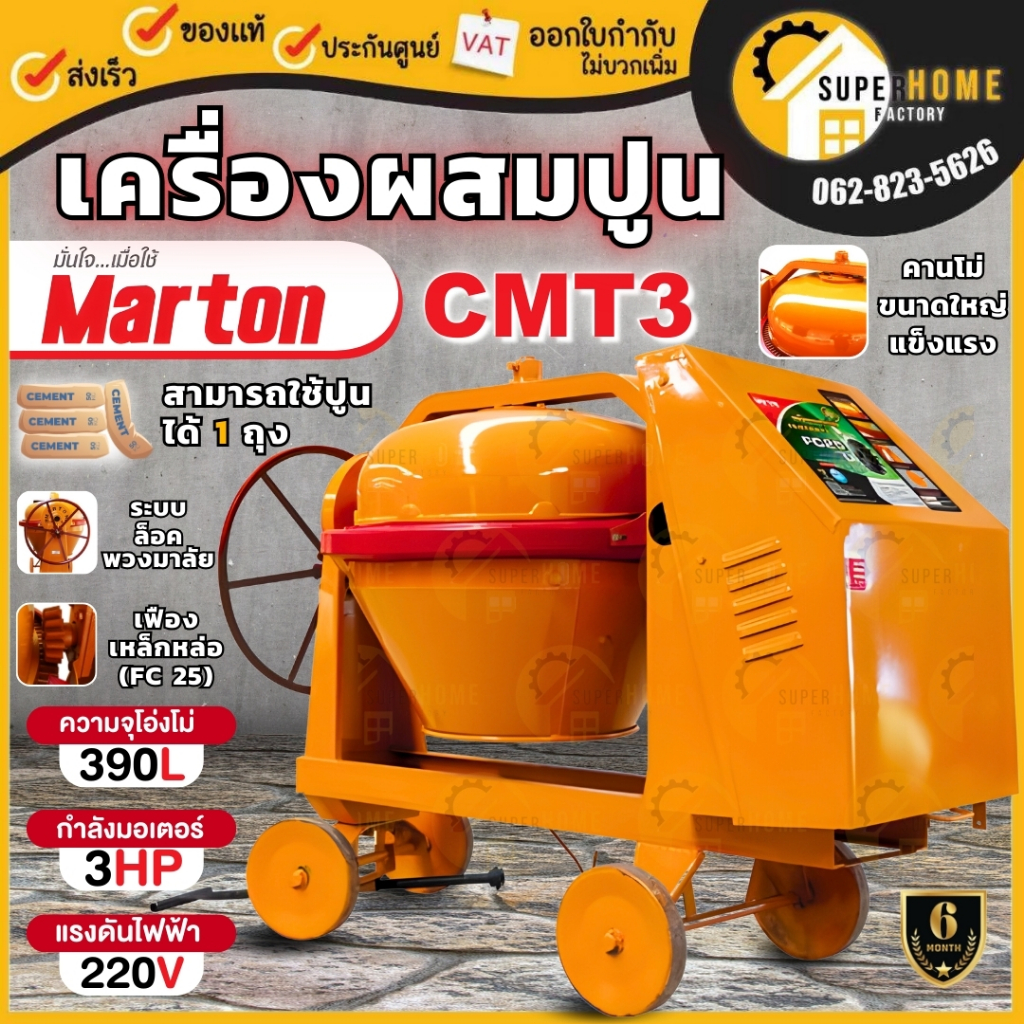 MARTON เครื่องผสมปูนเหล็กเหนียวคานเล็ก Premium รุ่น CMT3 ขนาด 210 ลิตร คานเล็ก 1 ถุง  เครื่องโม่ปูน เครื่องผสมปูน cmt3