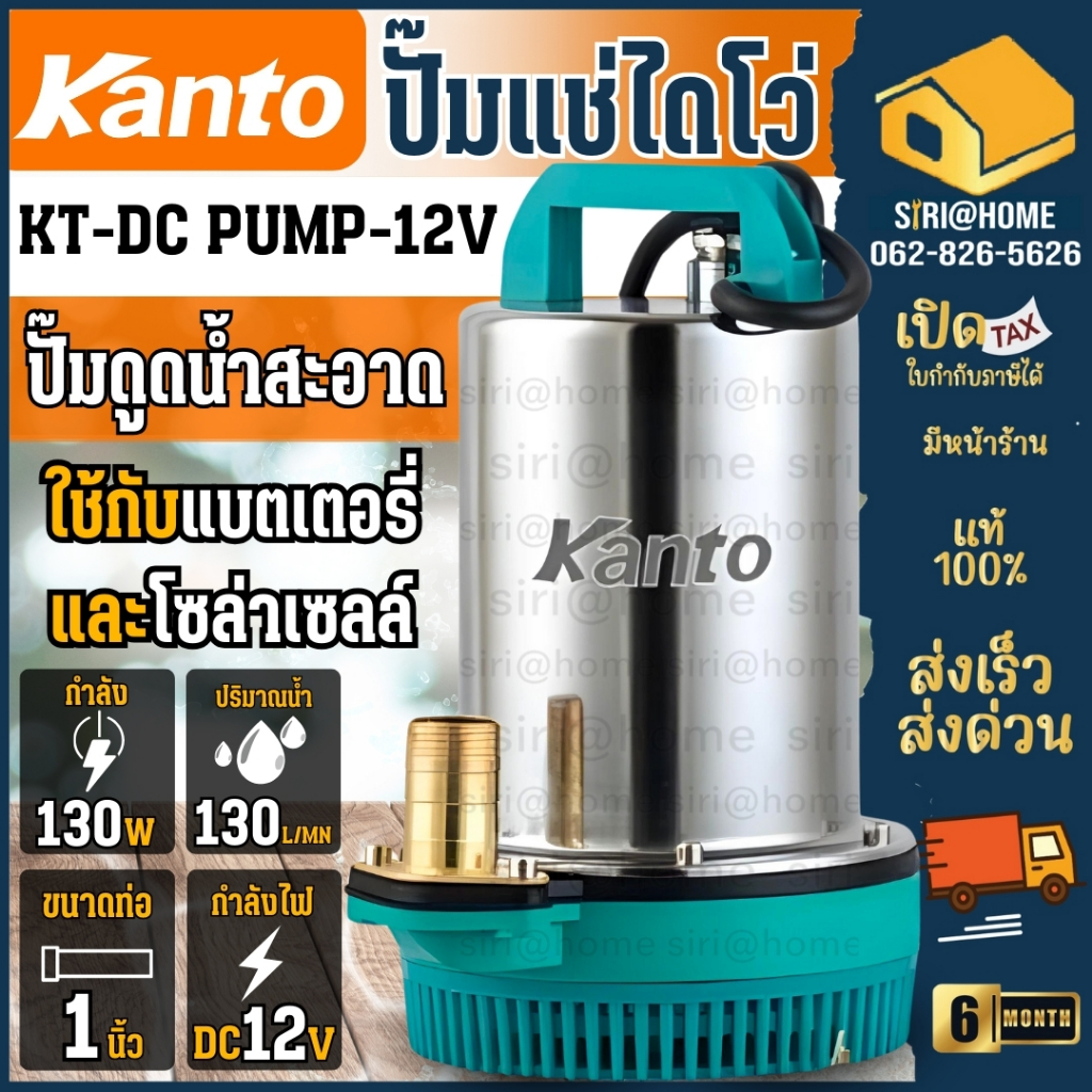 🔥ส่งเร็ว ถูกสุด🔥Kanto ปั๊มน้ำไดโว่ สแตนเลส 130 วัตต์ ท่อ 1 นิ้ว 12 โวลท์ รุ่น KT-DCPUMP-12V / 24 โวล