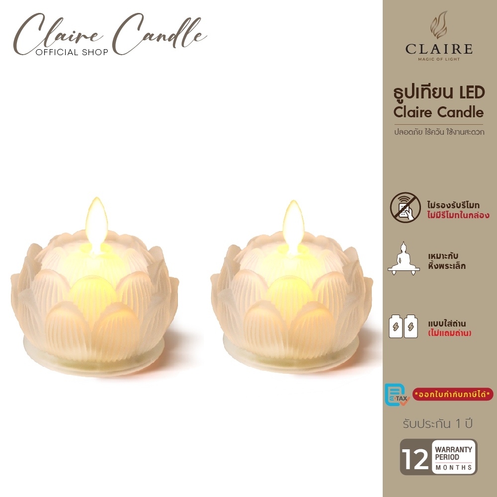 Claire ดอกบัวแก้ว ใส่ถ่าน สูง 7.4 ซ.ม.  สีขาว จำนวน 2 ชิ้น  เทียนไฟฟ้า LED ใบเปลวพริ้วไหว