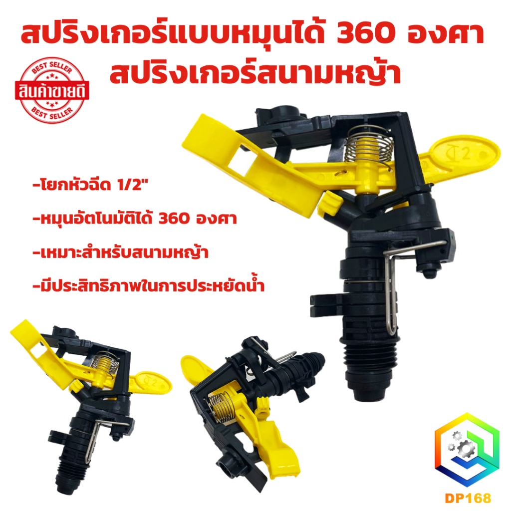สปริงเกอร์แบบหมุนได้ 360 องศา 1 ชิ้น สปริงเกอร์สนามหญ้า สปริงเกอร์รดน้ำต้นไม้ ใบพาย ขนาด (4หุน)