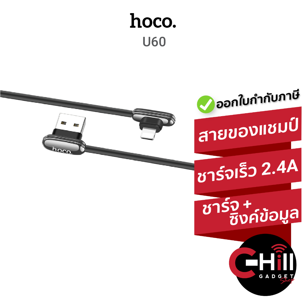 Hoco U60 สายชาร์จ สำหรับเกมเมอร์ ข้อต่อตัว L ชาร์จไปด้วยเล่นไปด้วย ของแท้ พร้อมประกัน 1 ปี