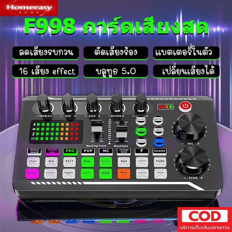 Homeeasy Sound Card F998 การ์ดเสียง อุปกรณ์ควบคุมเสียง มีเอฟเฟคในตัว สำหรับไลฟ์สดและร้องเพลง