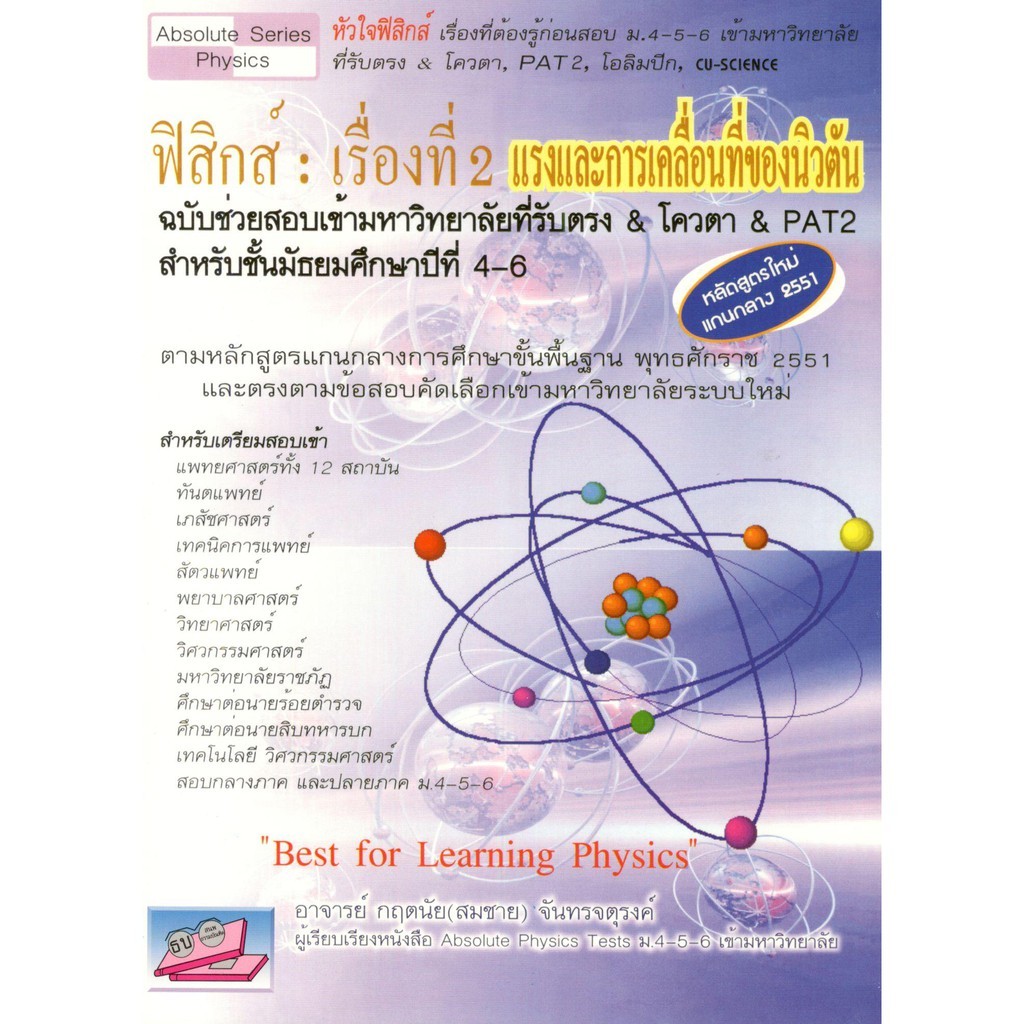 ฟิสิกส์ :เรื่องที่ 2 แรงและการเคลื่อนที่ของนิวตัน ฉบับช่วยสอบเข้ามหาวิทยาลัยที่รับตรง & โควตา & PAT2 //9786167082806