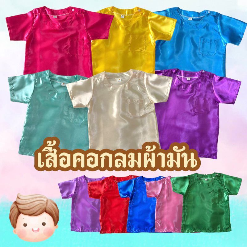 เสื้อผ้ามันเด็ก เสื้อผ้าไทย ชุดไทย ชุดพื้นเมือง ผ้ามันเงา สีสด