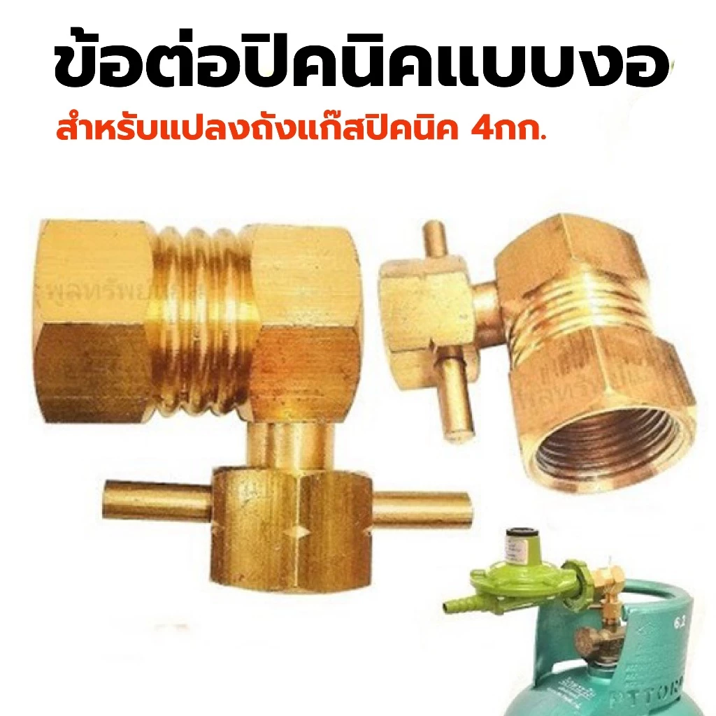 ข้อต่อปิคนิคแบบงอ (รุ่นดั้งเดิม) แปลงถังแก๊ส 4กก. ข้อต่อทองเหลือง เพื่อใส่หัวปรับแรงดัน ข้อต่อหัวปรับ
