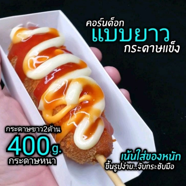 กล่องคอร์นด็อก ถาดกระดาษ​เน้นอาหารหนัก​ (แบบกระดาษหนา)​แพ็คละ100ชิ้น