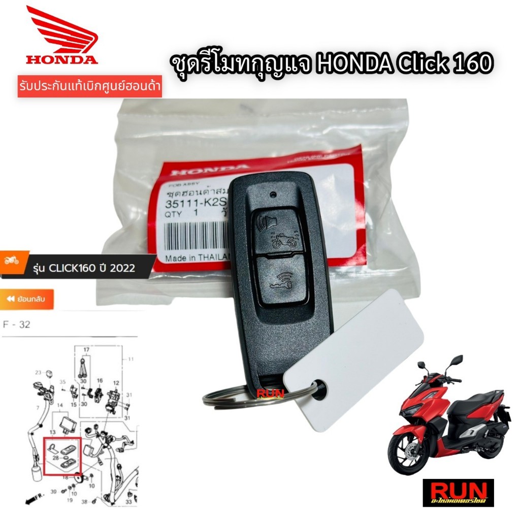 ชุดรีโมทกุญแจ HONDA Click160 ทุกปี รีโมทกุญแจ สมาร์ทคีย์ อะไหล่แท้ฮอนด้า 35111-K2S-T01