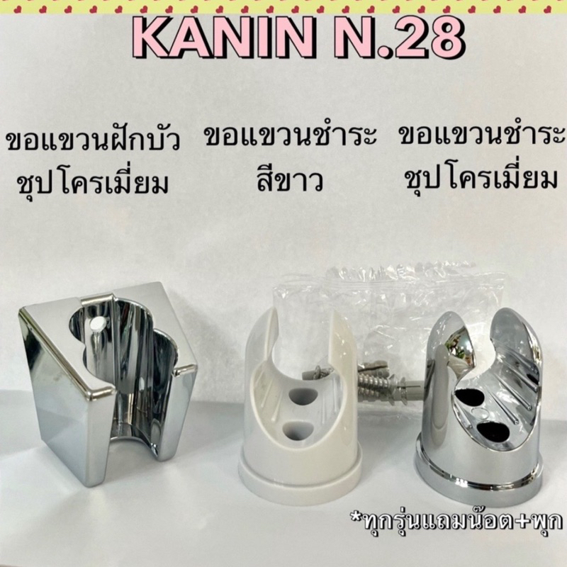 ขอแขวน ตะขอ ที่แขวนหัวฉีดชำระ ที่แขวนหัวฝักบัว ชุปโครเมี่ยม ที่ฉีดก้น(งานสวย สีเนียน มีคุณภาพ)NV