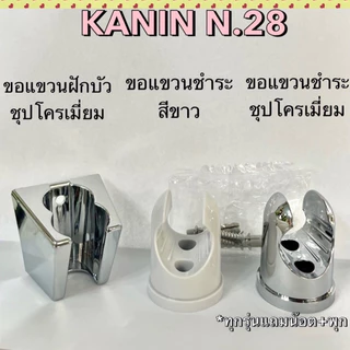 ขอแขวน ตะขอ ที่แขวนหัวฉีดชำระ ที่แขวนหัวฝักบัว ชุปโครเมี่ยม ที่ฉีดก้น(งานสวย สีเนียน มีคุณภาพ)NV