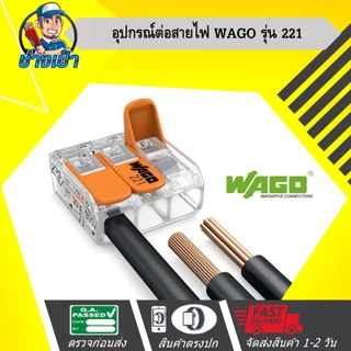 WAGO อุปกรณ์เชื่อมสายไฟ Terminal Connecter 3ช่อง 4มม. สินค้าเยอรมันแท้ 100%