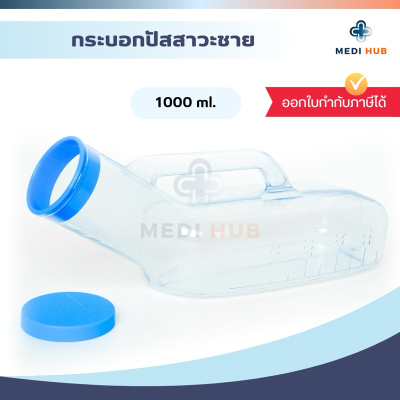 กระบอกปัสสาวะผู้ชาย ขนาด 1,000 ml Urinal ยูรีนอล comfort 100 คอมฟอร์ท 100