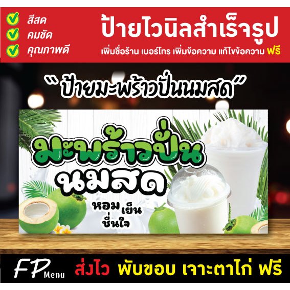 ป้ายไวนิล ป้ายมะพร้าวปั่น มะพร้าวปั่นนมสด น้ำมะพร้าวว เจาะตาไก่ฟรี!!