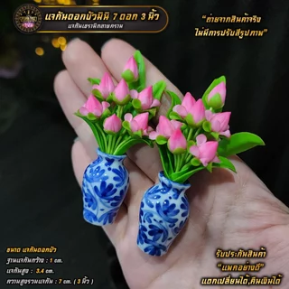 แจกันดอกบัวจิ๋ว[คู่] ข้างละ 7 ดอก ถวายบูชาหิ้งพระ โต๊ะหมู่บูชา ขนาดเล็ก (ราคา/คู่)