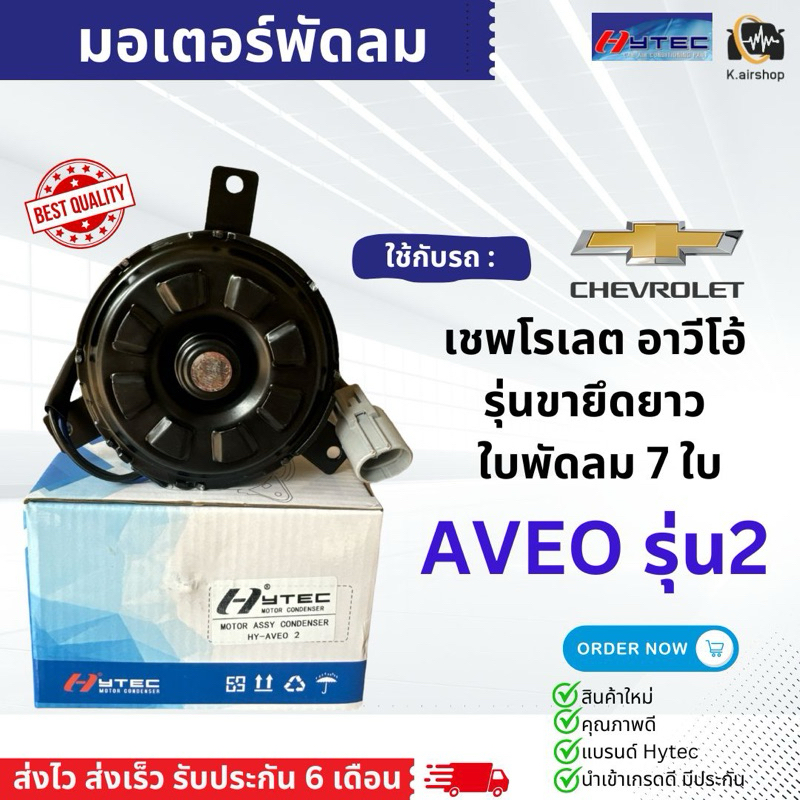 มอเตอร์พัดลม หม้อน้ำ อาวีโอ้ เชพโรเลต ขายึดยาว ใบพัดลม 7 ใบพัด (ยี่ห้อ Hytec Aveo2) Chevrolet Aveo เ