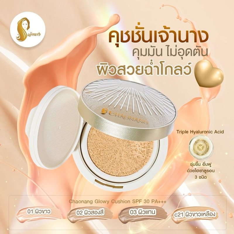[LIVEลด100.-] คุชชั่นเจ้านาง 15g. Chaonang glowy cushion spf30 pa+++