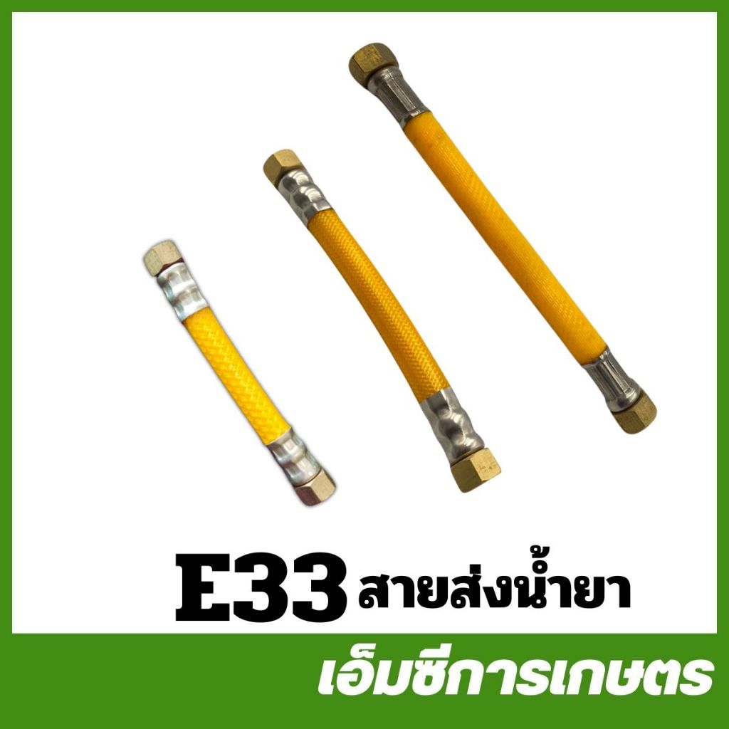 E33  ชุดปั๊ม สายส่งน้ำยา ทองเหลือง เครื่องพ่นยา  767/TU26/CG260 ( E33-44 E33-114 E33-126 )