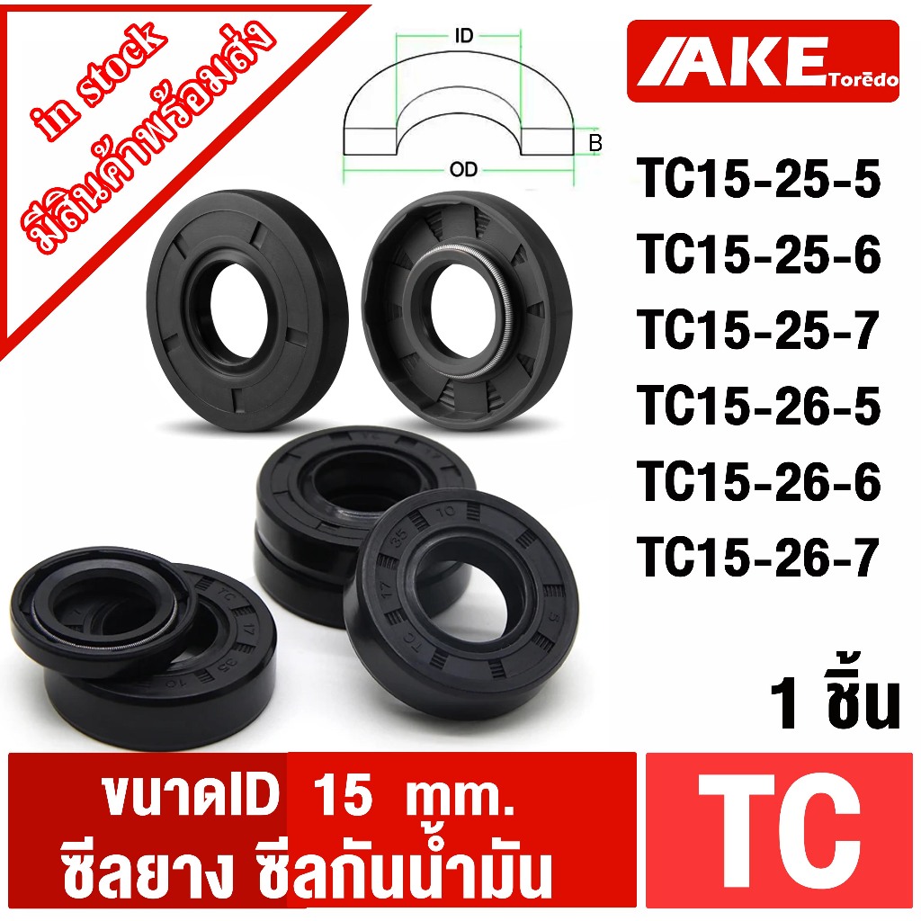 TC15-25-5 TC15-25-6 TC15-25-7 TC15-26-5 TC15-26-6 TC15-26-7 ( 1ชิ้น ) Oil seal ซีลยาง ซีลกันน้ำมัน