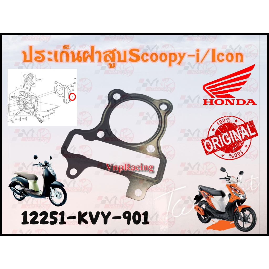 ปะเก็นฝาสูบ HONDA SCOOPY-I/I-CON รหัส 12251-KVY-901 แท้ศูนย์ HONDA