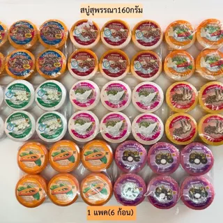 สบู่สมุนไพรสุพรรณา160กรัม💛 1แพค6ก้อน