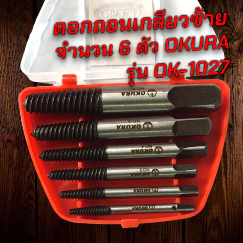 ชุดถอดเกลียว Ok-1027 6ตัวชุด - โอกุระ โอคุระ ถอนเกลียว เกลียวเสีย ถอดเกลียวซ้าย ดอกถอดเกลียว ถอดเกลียว เกลียวซ้าย