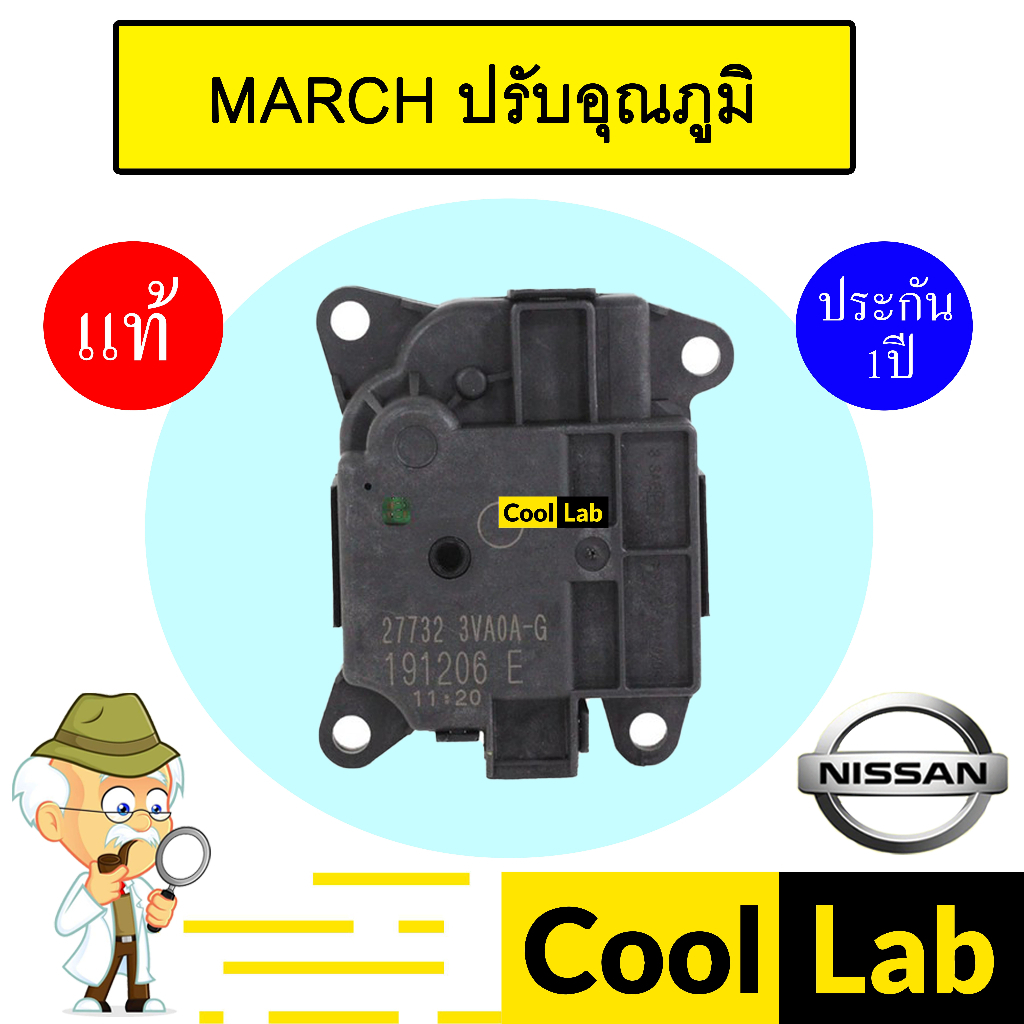 เซอร์โว มอเตอร์ แท้ นิสสัน มาร์ช ปรับอุณหภูมิ แอร์รถยนต์ MARCH 732 900