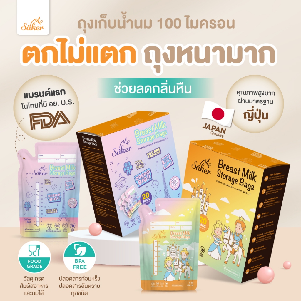 เกรดเท่ากับราคา150฿ Saker ถุงเก็บน้ำนมแม่ "ดีที่สุดในโลก" มีผลทดสอบยืนยัน หนามาก100ไมครอน ปลอดเชื้อ