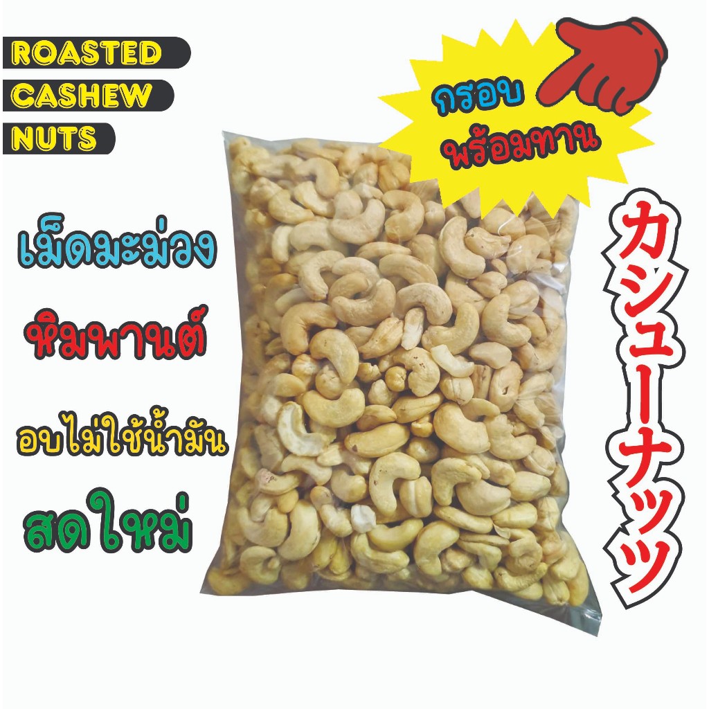 เม็ดมะม่วงหิมพานต์เม็ดเต็ม อบไม่ใช้น้ำมัน รสดั้งเดิม ไม่เกลือ ไม่เนย อบใหม่ทุกวัน / Roasted Cashew Nuts 500g, 1kg