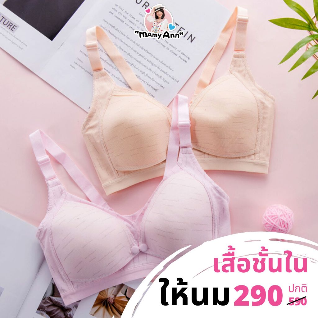 MamyAnn เสื้อชั้นในให้นม+ล็อกกรวยได้ เสื้อในคนท้อง AUB042 ให้นมสะดวก ไม่มีโครง แต่ทรงสวย ใส่สบาย ใช้ได้นานๆ