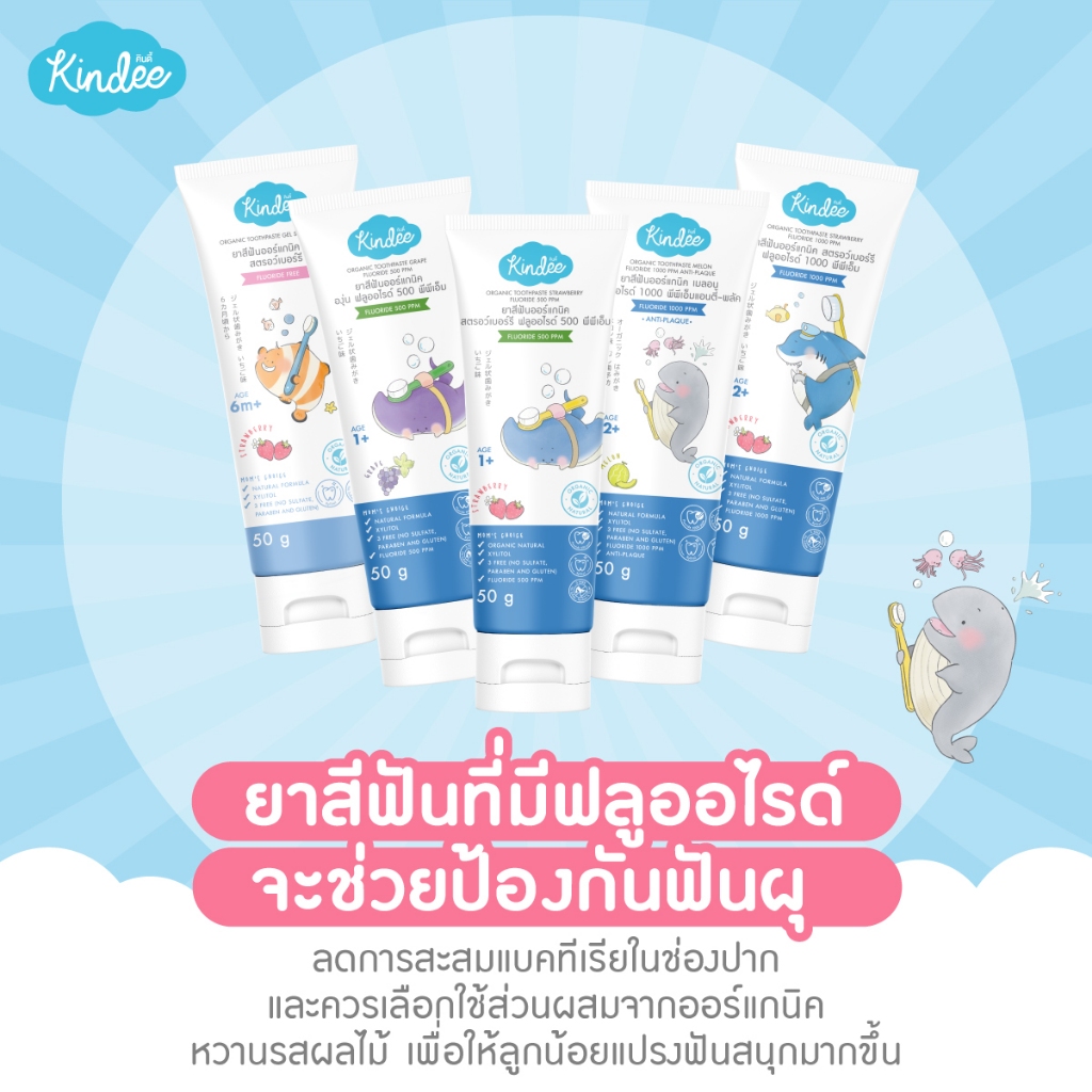Kindee คินดี้ ยาสีฟันเด็กออร์แกนิค กลืนได้ สำหรับเด็ก food grade ขนาด 50g .