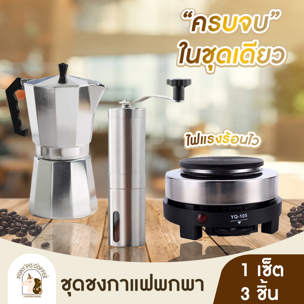 [ส่งทั่วไทย1-2วัน] Moka Pot มีแบบเซ็ตและแบบคู่ ซื้อเป็นชุดคุ้มกว่า หม้อชงกาแฟ เครื่องชงกาแฟ 150ml/300ml เครื่องชงกาแฟ มอ
