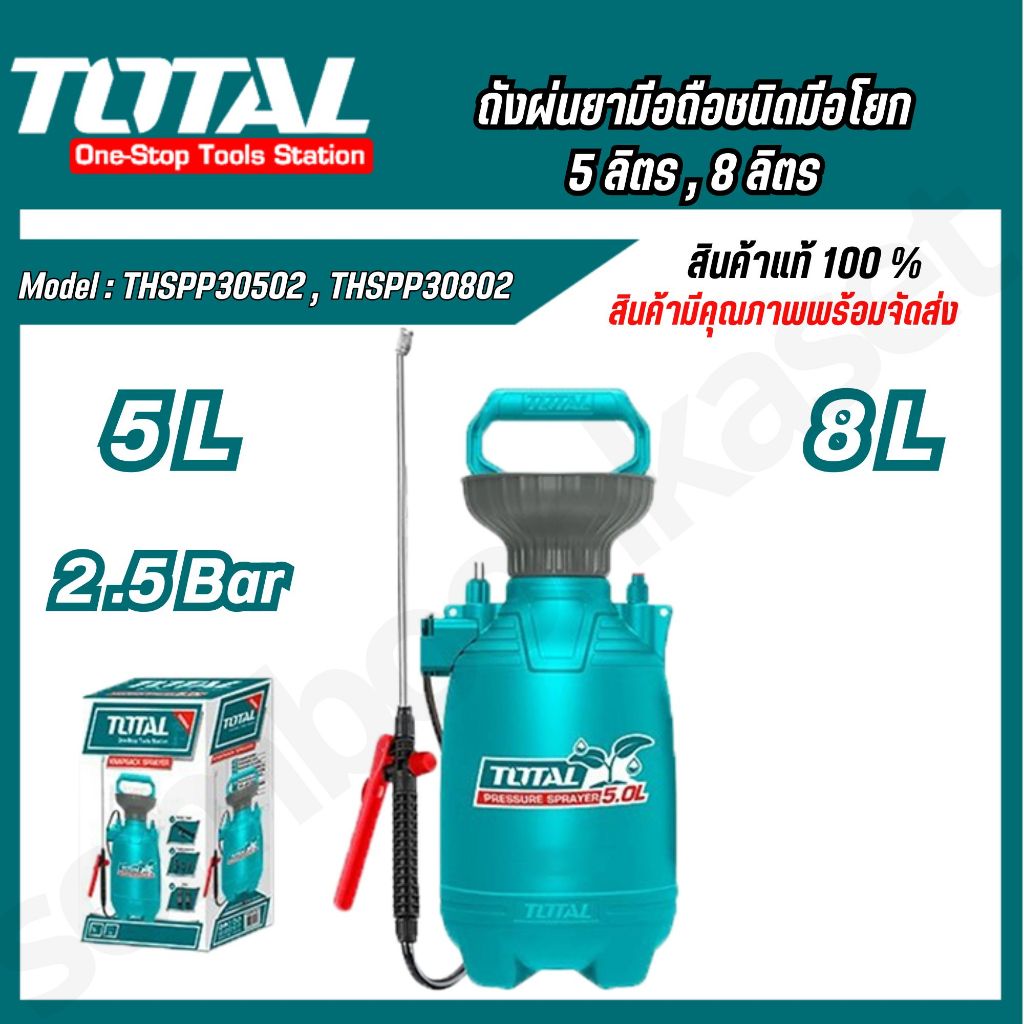 TOTAL ถังพ่นยามือถือชนิดมีอโยก 5 ลิตร รุ่น THSPP30502 , 8 ลิตร รุ่น THSPP30802 (สินค้าแท้100%)