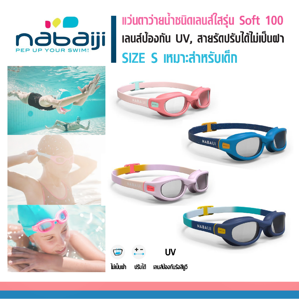 แว่นตาว่ายน้ำเด็ก Soft100 สายปรับระดับได้ เลนด์กันแสง UV น้ำไม่ซึมผ่านเข้าแว่นด้วยข้อต่อชนิดพิเศษ