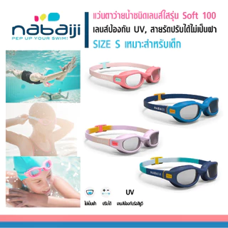 แว่นตาว่ายน้ำเด็ก Soft100 สายปรับระดับได้ เลนด์กันแสง UV น้ำไม่ซึมผ่านเข้าแว่นด้วยข้อต่อชนิดพิเศษ