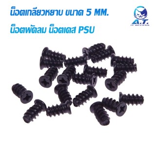น็อตพัดลม น็อตเคส น็อต PSU ขนาด 5 mm. M5 Nickel Plated Silve…