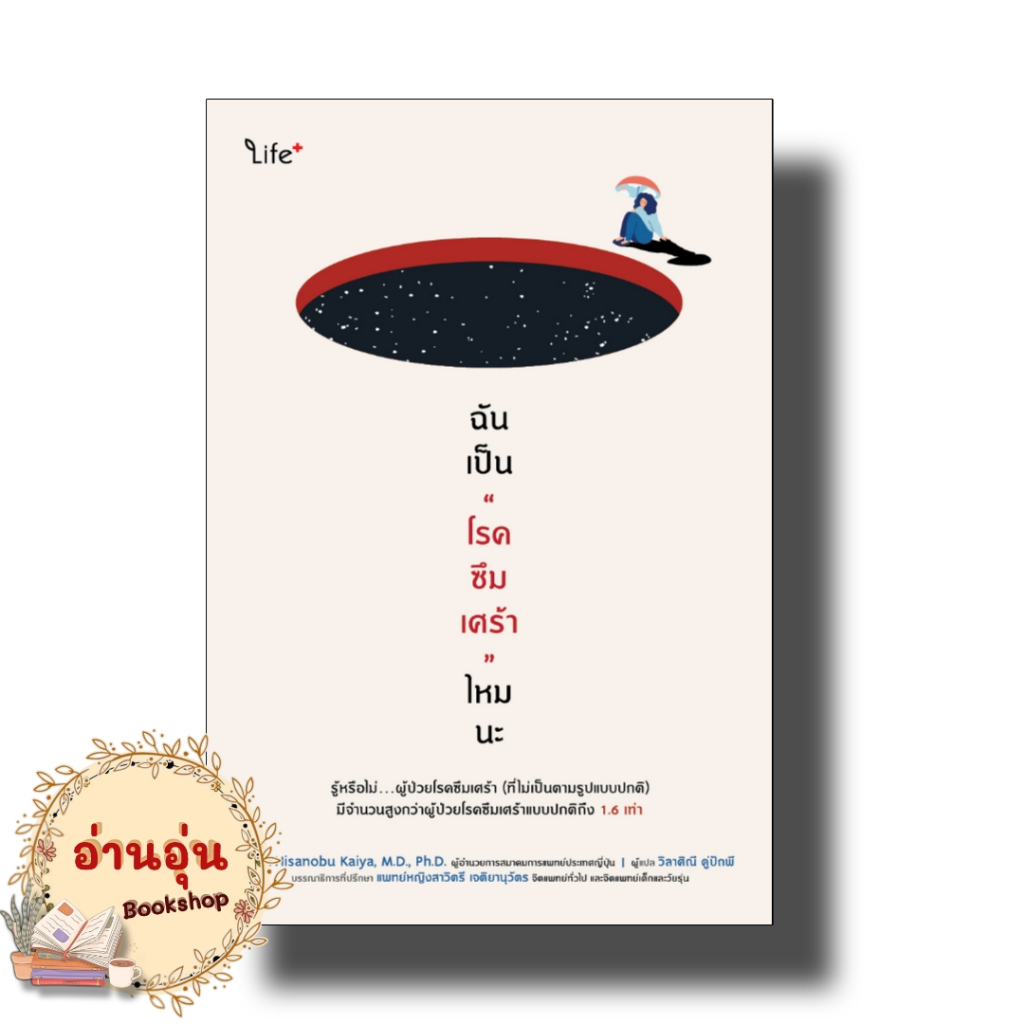 หนังสือฉันเป็น "โรคซึมเศร้า" ไหมนะ ผู้เขียน: Hisanobu Kaiya  สำนักพิมพ์: ไลฟ์พลัส (มือ1 พร้อมส่ง)