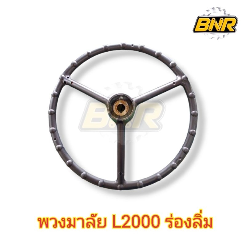 พวงมาลัย L2000 ร่องลิ่ม วงพวงมาลัยคูโบต้า(ร่องลิ่ม)