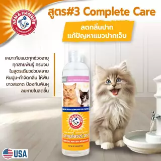 [แบรนด์แท้ USA🇺🇸] ดับกลิ่นปากแมว ผสมน้ำไร้สี ไร้กลิ่น 237ml. ลดกลิ่นปาก+ป้องกันหินปูนเพิ่มขึ้น
