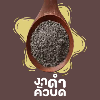 งาดำ งาขาว คั่วบด/ คั่วเม็ด ไร้สารพิษ ขนาด 100 กรัม