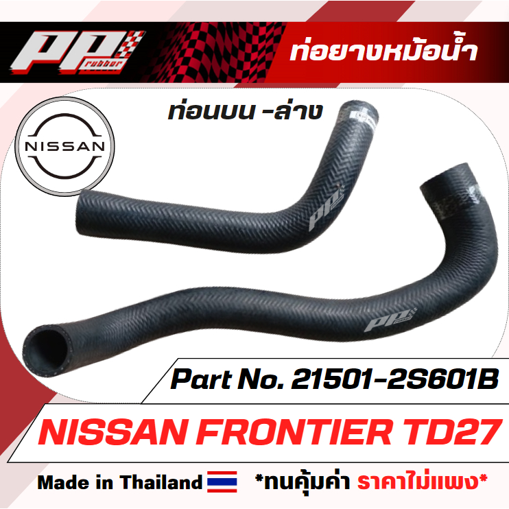 ท่อยางหม้อน้ำ ท่อบน ท่อล่าง นิสสัน ฟรอนเทียร์ TD27 NISSAN FRONTIER TD27 PART NO.21501-2S601B ของเทียบทดแทน