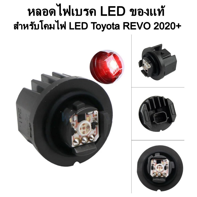 หลอดไฟเบรค Toyota REVO *แท้* โคมไฟท้ายโฉมปี 2020 ถอดเปลี่ยนได้เลย **ราคา ต่อหลอด** ส่งจากประเทศไทย