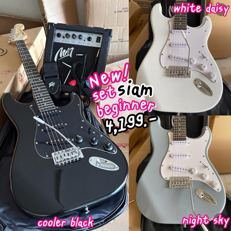 กีตาร์ไฟฟ้าแถมแอมป์ full set siam music