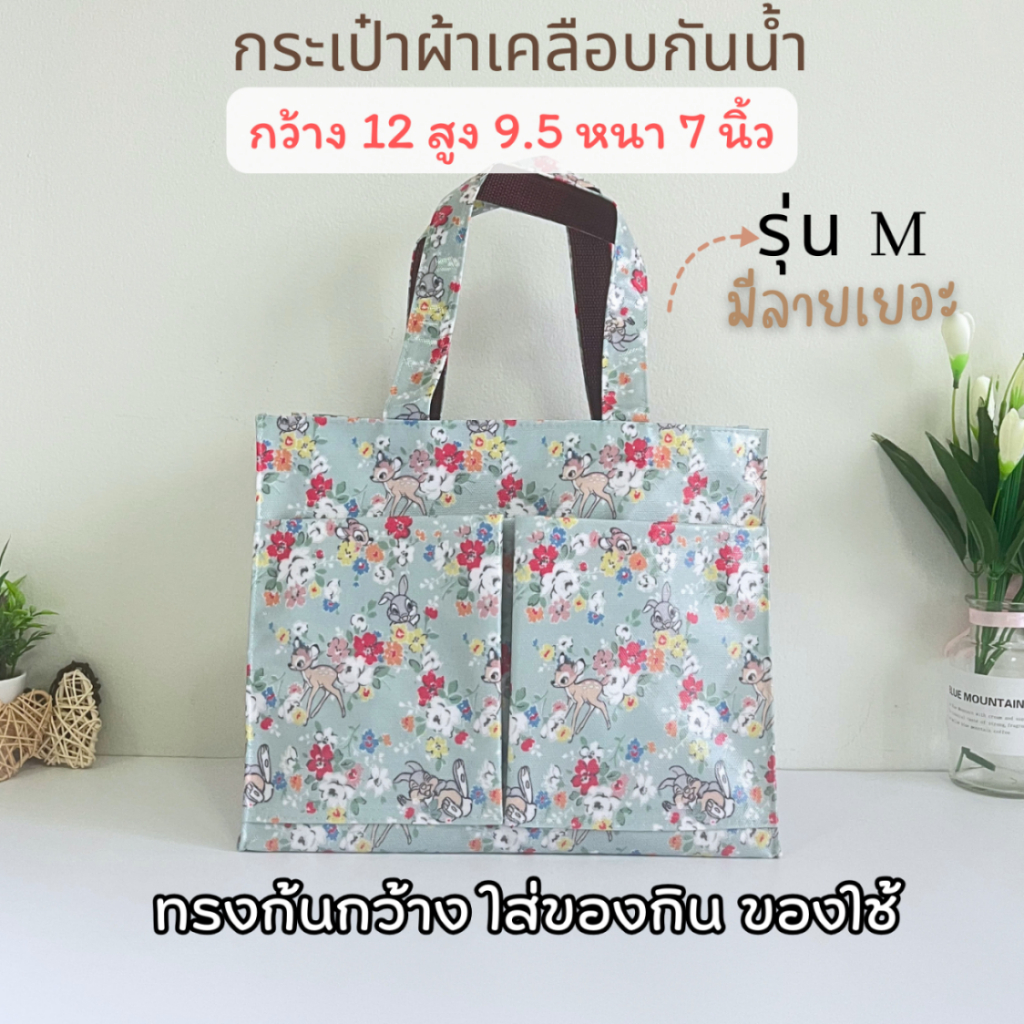 กระเป๋าเคลือบ PVC กันน้ำ รุ่น M ฐานกว้าง ใส่ของได้เยอะ ใช้ถือ