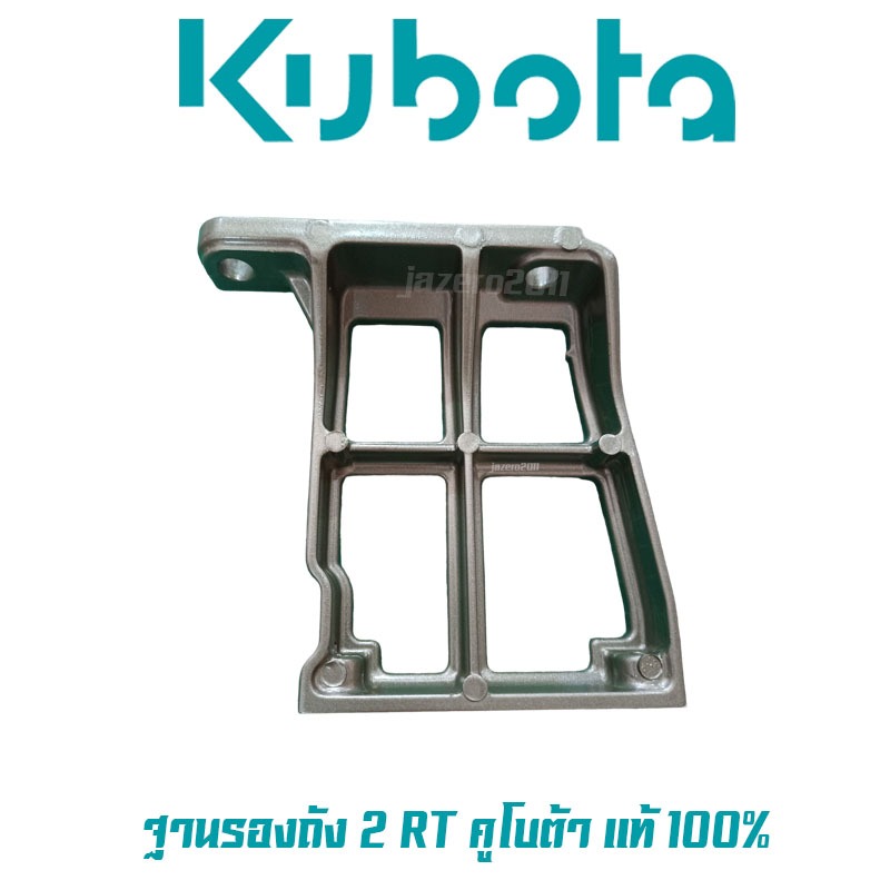 ฐานรองถัง 2 RT100-155 คูโบต้า แท้100%  ฐานรองถังน้ำมัน แท่นรองถัง Kubota แท้จากศูนย์