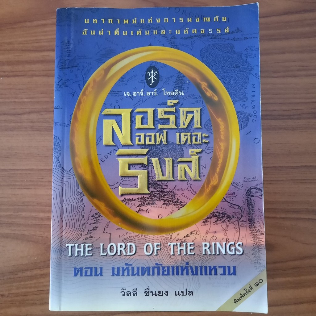 (มือสองลด 30%) The Lord of the Rings มหันตภัยแห่งแหวน เล่ม 1 ลอร์ด ออฟ เดอะ ริงส์ หนังสือนิยาย นิยายแปล วรรณกรรมแปล นวนิ