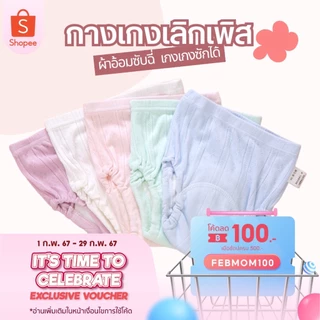 พร้อมส่ง กางเกงเลิกเพิส สีเรียบ กางเกงผ้าอ้อม สำหรับฝึกฉี่ ซักใส่ซ้ำได้
