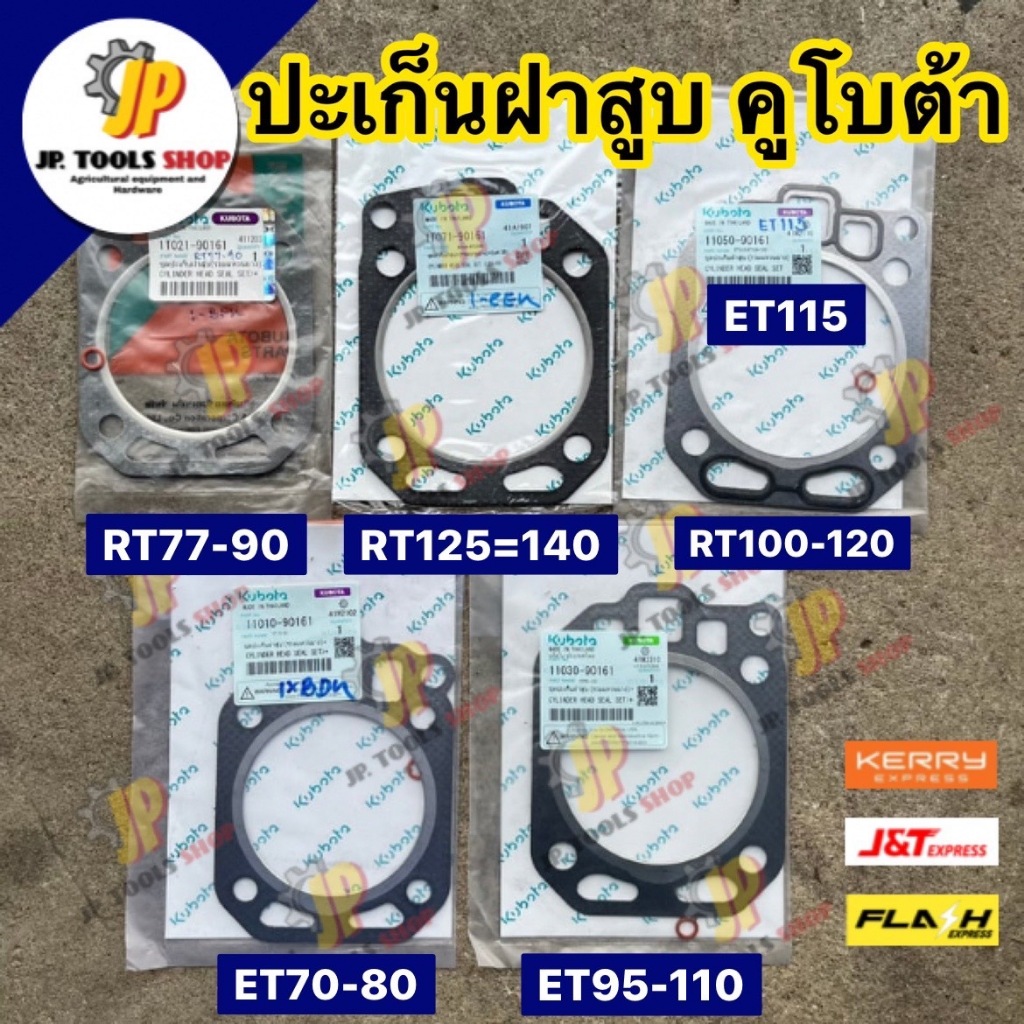 ปะเก็นฝาสูบ ET RT คูโบต้า ET80 ET95 ET110 ET115 RT100 RT110 RT120 RT140 RT155 ZT