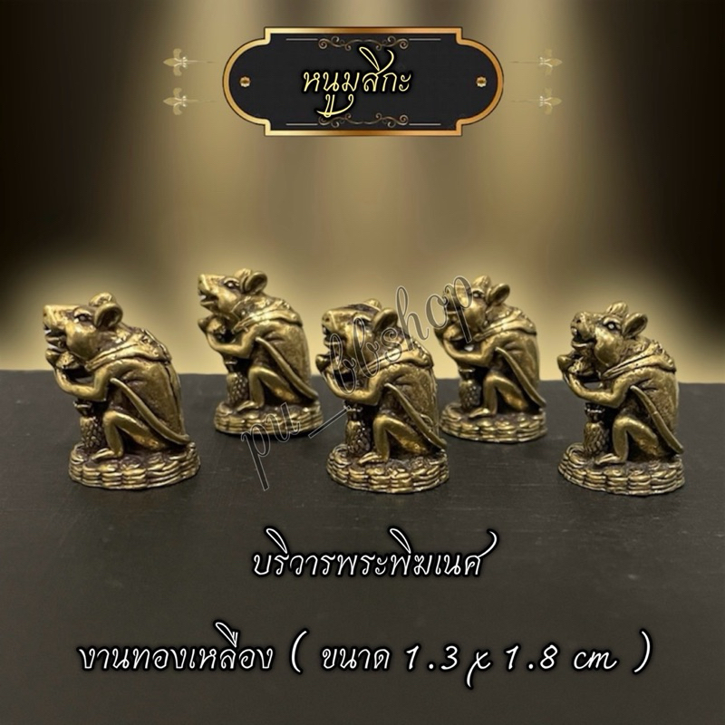 หนูมุสิกะ งานทองเหลือง ขนาด 1.3*1.8 cm