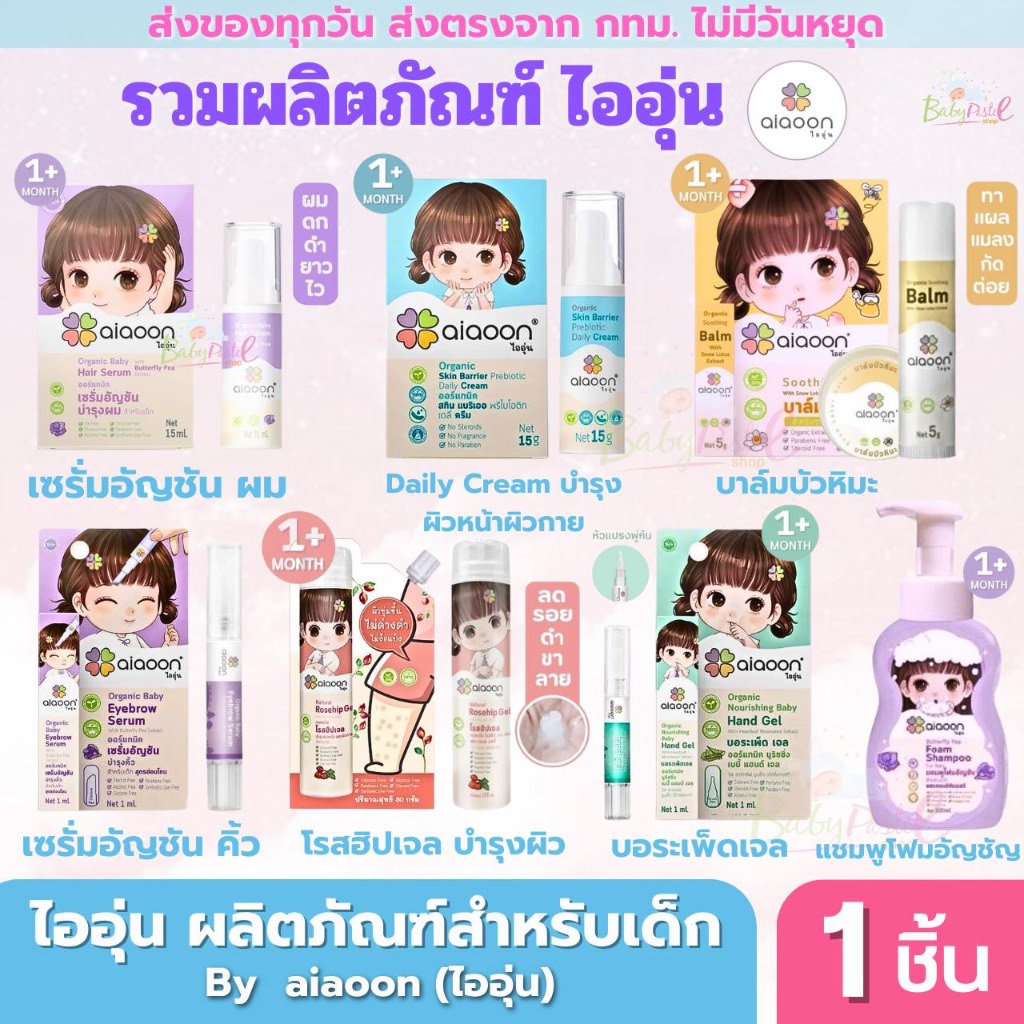 ไออุ่น Aiaoon เซรั่มบำรุงผม เซรั่มบำรุงคิ้ว แชมพูสระผมเด็ก บาล์มบัวหิมะ โรสฮิปเจล บำรุงผิว ลดรอยดำจากยุงกัด ผิวกระจ่างใส